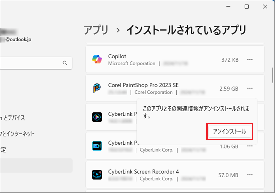 「アンインストール」ボタンをクリック