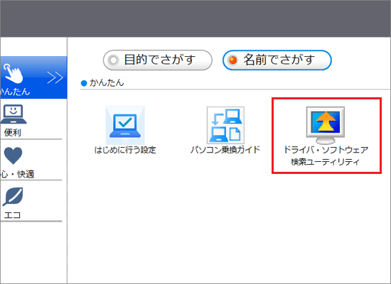 「ドライバ・ソフトウェア検索ユーティリティ」をクリック