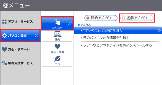 「パソコン設定」→「かんたん」→「名前でさがす」の順にクリック