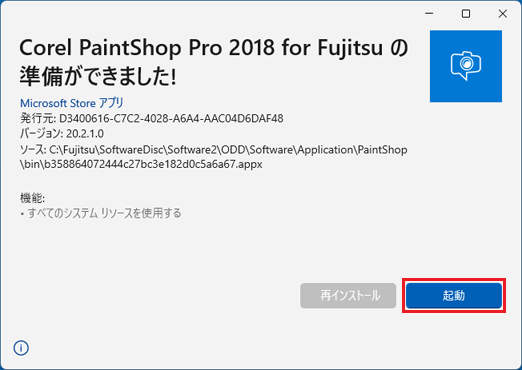 「起動」ボタンをクリック