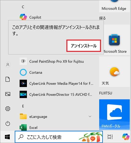 「アンインストール」ボタンをクリック