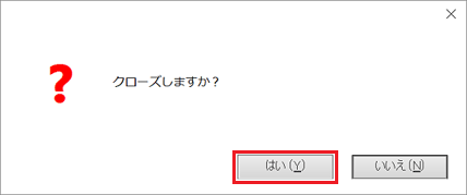 「はい」ボタンをクリック