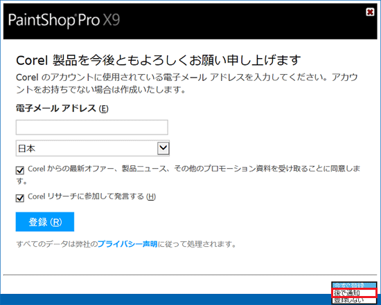 「後で通知」をクリック
