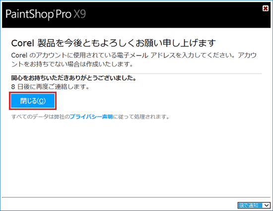 「閉じる」ボタンをクリック