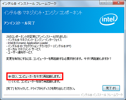 アンインストール完了 - はい、コンピューターを今すぐ再起動します。（2012年夏モデル）