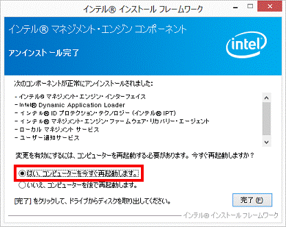 アンインストール完了 - はい、コンピューターを今すぐ再起動します。（2012年10月発表モデル）