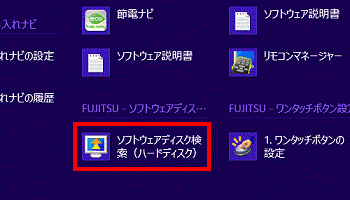 ソフトウェアディスク検索（ハードディスク）（2012年10月発表モデル）