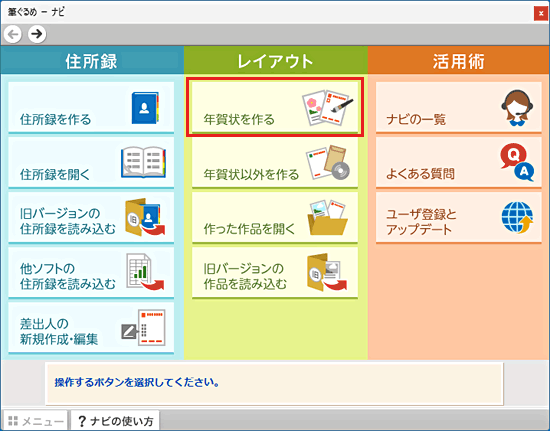 「年賀状を作る」