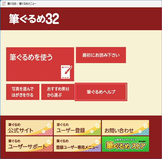 「筆ぐるめヘルプ」をクリック