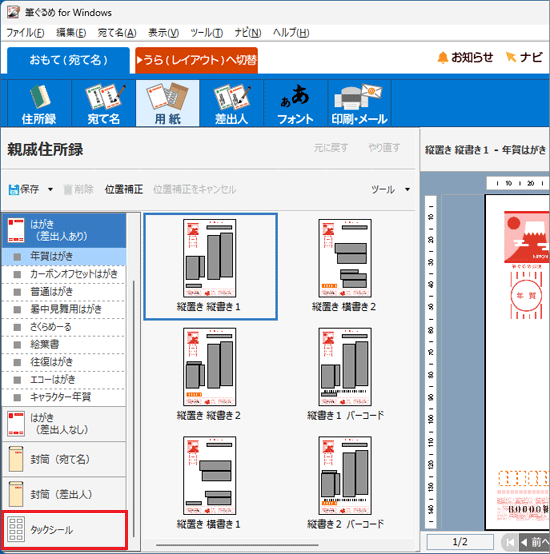 「タックシール」をクリック