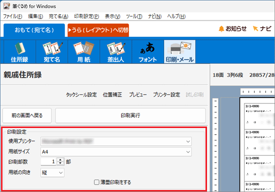 「印刷設定」の項目を変更