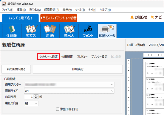 「タックシール設定」をクリック