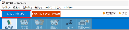 「おもて（宛て名）」タブを選択