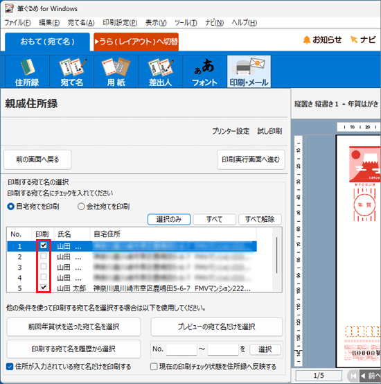 印刷したい宛て名のチェックを確認