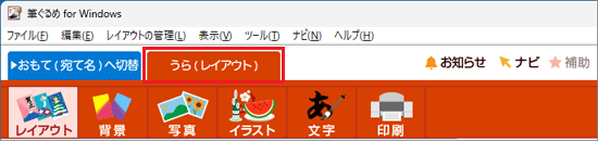 「うら（レイアウト）」タブを選択