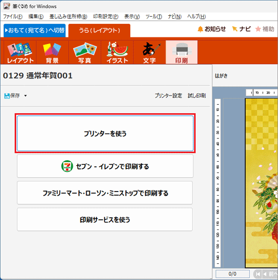 「プリンターを使う」ボタンをクリック