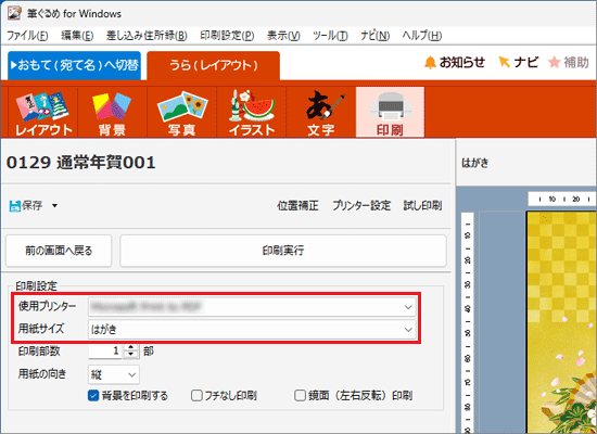 「印刷設定」の「使用プリンター」と「用紙サイズ」を設定