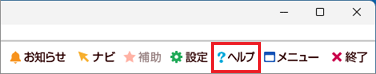 「ヘルプ」ボタンをクリック