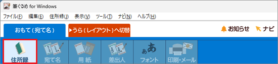 「住所録」ボタンをクリック