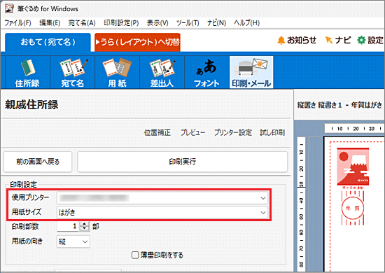 筆ぐるめの「印刷設定」