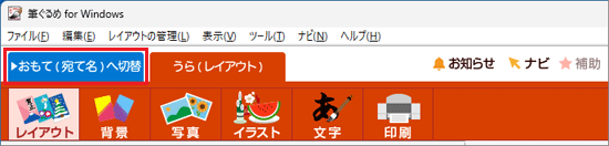 「おもて（宛て名）へ切替」タブをクリック
