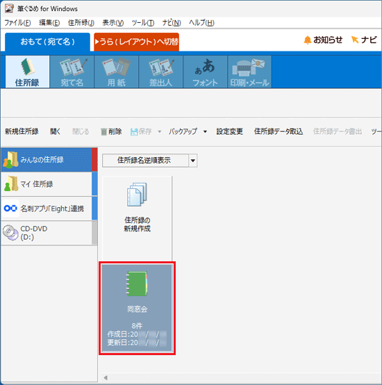 送信先の住所が登録されている住所録をクリック