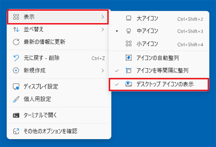 右クリックしメニューから「表示」→「デスクトップアイコンの表示」