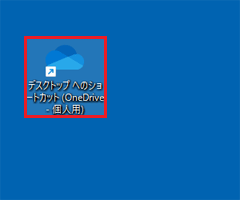 「デスクトップへのショートカット」アイコンをダブルクリック