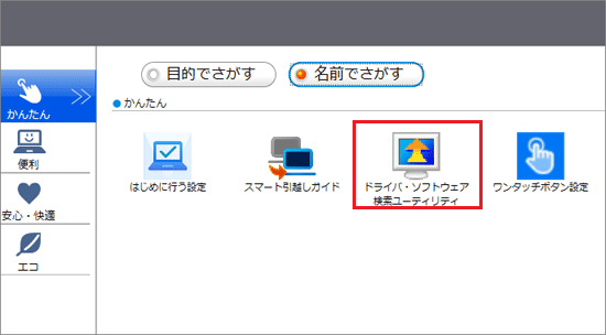 「ドライバ・ソフトウェア検索ユーティリティ」をクリック
