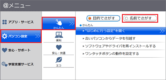 「パソコン設定」→「かんたん」→「名前でさがす」の順にクリック