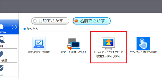「ドライバ・ソフトウェア検索ユーティリティ」をクリック