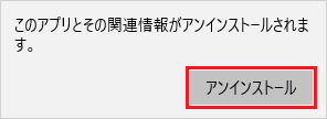 「アンインストール」ボタンをクリック