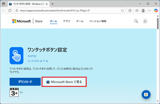 「Microsoft Store で見る」ボタンをクリック