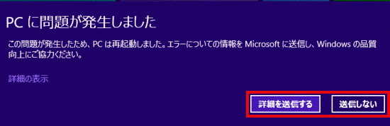 「PCに問題が発生しました」と表示される場合