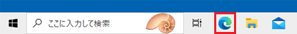 タスクバーにあるMicrosoft Edgeのアイコンをクリック