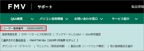 ユーザー登録番号が表示されていることを確認