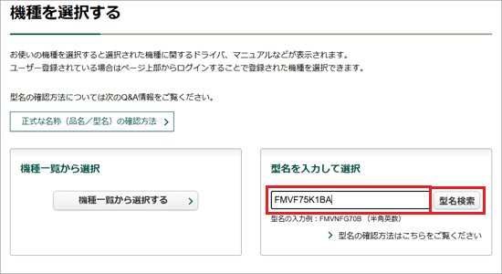 「型名」を半角で入力し、「型名検索」ボタンをクリック