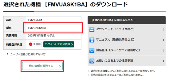 「他の機種を選択する」ボタンをクリック