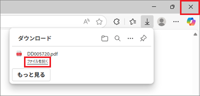 「ファイルを開く」と表示されたことを確認し、「×」ボタンをクリック