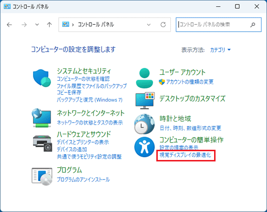 「視覚ディスプレイの最適化」をクリック