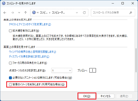 「背景のイメージを削除します（利用可能な場合）」をクリックしてチェックを外し「OK」ボタン