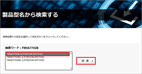 機種をクリックし「決定」をクリック