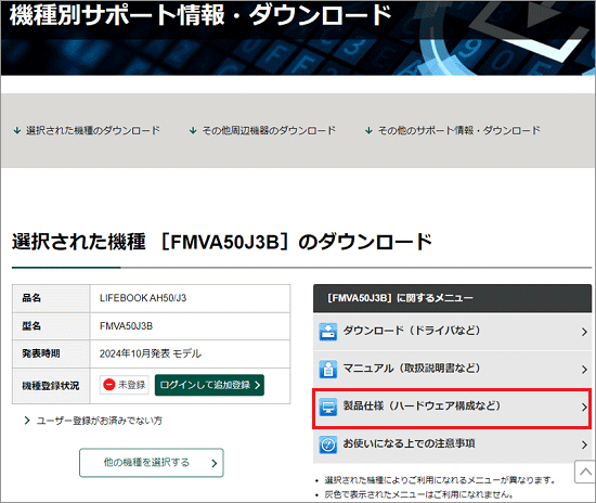 「製品仕様(ハードウェア構成など)」をクリック
