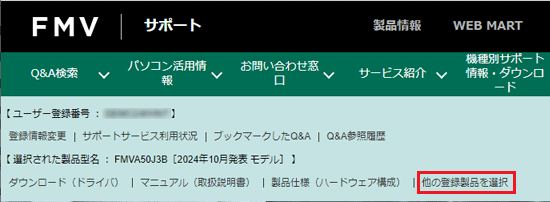 「他の登録製品を選択」をクリック