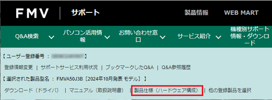 「製品仕様(ハードウェア構成)」をクリック