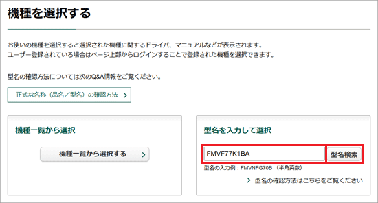 「型名」を入力し、「型名検索」ボタンをクリック