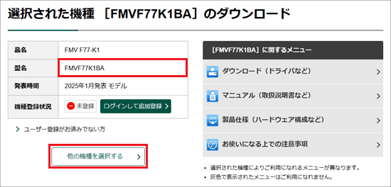 「他の機種を選択する」ボタンをクリック