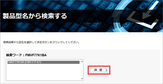 機種を確認し「決定」ボタンをクリック