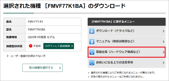 「製品仕様(ハードウェア構成など)」をクリック