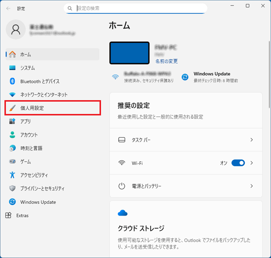 「個人用設定」をクリック